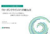「分析レポート『カーボンクライシスへの備え』３.～日本のカーボンプライシング予測から、企業が今、何をすべきか考える～を公開」の画像1