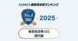 「【2025年 GMO顧客満足度ランキング】「格安航空券 LCC 国内線」の総合1位はスターフライヤー【GMOリサーチ＆AI】」の画像1