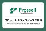 「株式会社プロッセルテクノロジーズを新設、プロッセルホールディングスの完全子会社へ」の画像1