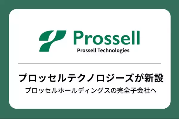 株式会社プロッセルテクノロジーズを新設、プロッセルホールディングスの完全子会社へ