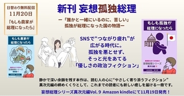 「誰かと一緒にいるのに、苦しい」――孤独が総理になった国の物語。『妄想総理シリーズ 異次元編１０. もしも孤独が総理になったら』刊行