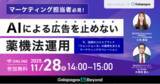 「【2025年11月28日(金)】ウェビナー開催：『AIによる広告を止めない薬機法運用』今、話題のコスメ「ウォンジョンヨ」の裏側を支えるマーケティングオペレーション」の画像1