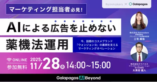【2025年11月28日(金)】ウェビナー開催：『AIによる広告を止めない薬機法運用』今、話題のコスメ「ウォンジョンヨ」の裏側を支えるマーケティングオペレーション