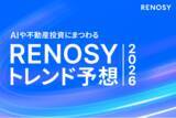 「AI不動産投資のRENOSY、AIや不動産にまつわる「RENOSY トレンド予想2026」を発表」の画像1
