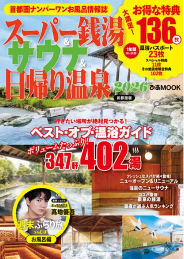 「SixTONES 高地優吾の週末ぶらり旅」第四弾の掲載も決定！『スーパー銭湯＆サウナ＆日帰り温泉2026 首都圏版』本日より発売！