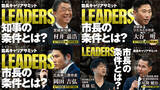 「松下政経塾とPHP研究所、首長キャリアサミット「LEADERS」の記事と動画を一挙に公開しました」の画像1