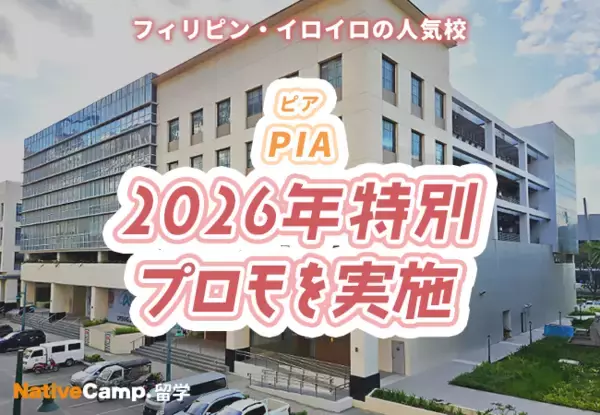 「【ネイティブキャンプ留学】語学学校「PIA」2026年特別プロモを実施」の画像