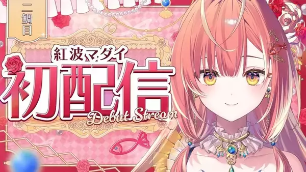 VTuberプロジェクト「うおむすめ」紅波マダイが二鯛目として始動