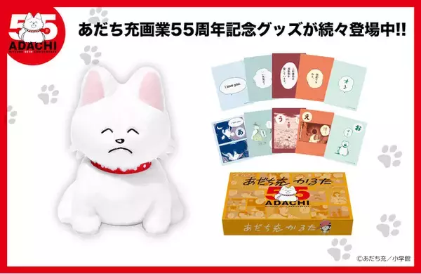 あだち充画業55周年記念グッズ 続々登場！！