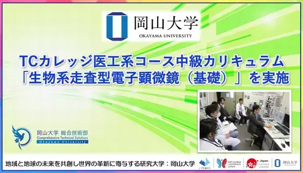 「【岡山大学】TCカレッジ医工系コース中級カリキュラム「生物系走査型電子顕微鏡（基礎）」を実施」の画像