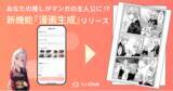 「【あなたの推しが漫画の主人公に！】AIチャットアプリ『SynClub』、新機能「漫画生成」をリリース」の画像1