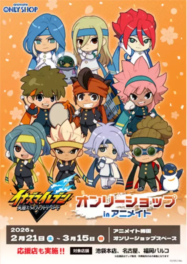 「「『イナズマイレブン 英雄たちのヴィクトリーロード』オンリーショップ in アニメイト」2月21日(土)よりアニメイト梅田にて開催！」の画像