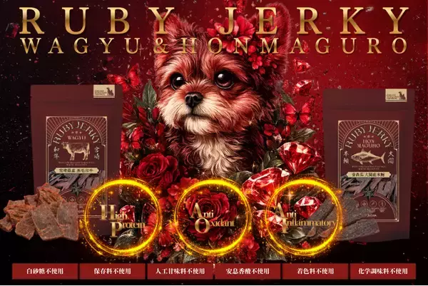 【株式会社LEGRA】日本産高級食材のフードロス部分に着目したプレミアム無添加トリーツRUBY JERKYを新発売