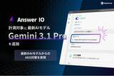 「フィードフォース、AEOサービス「Answer IO」がGoogleの最新モデル「Gemini 3.1 Pro」に対応、推論性能2倍超の最新AIでのブランド可視性測定を実現」の画像1