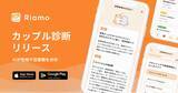 「カップルアプリ「Riamo」、AIが性格分析や恋愛観を診断する新機能「カップル診断」をリリース」の画像1