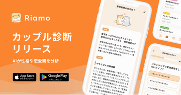 カップルアプリ「Riamo」、AIが性格分析や恋愛観を診断する新機能「カップル診断」をリリース