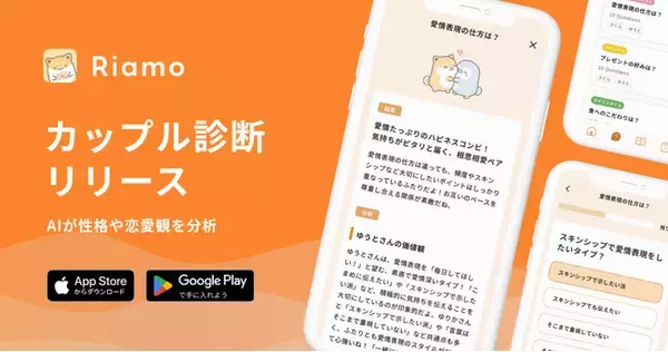 カップルアプリ「Riamo」、AIが性格分析や恋愛観を診断する新機能「カップル診断」をリリース