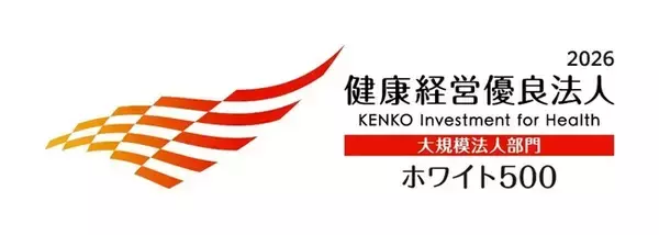 「健康経営優良法人 2026（大規模法人部門）ホワイト 500」認定について