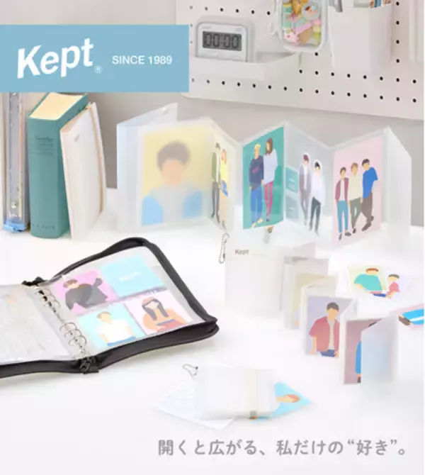 「開くと広がる、私だけの“好き”。『Kept（ケプト）』から推し活がはかどる収納アイテム「ジャバラカードホルダー」、「マルチ収納ファイル＆専用リフィル」を４月中旬に発売」の画像