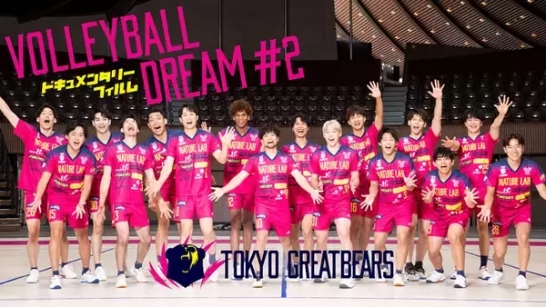 東京グレートベアーズに密着したスポーツドキュメンタリー『VOLLEYBALL DREAM #2』配信決定！