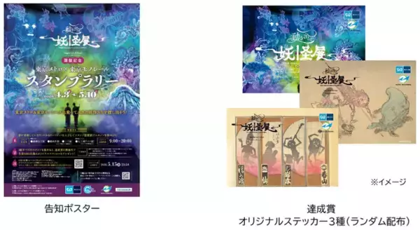 「『動き出す妖怪展 ＴＯＫＹＯ』開催記念 東京メトロ×東京モノレール スタンプラリー」を実施します！