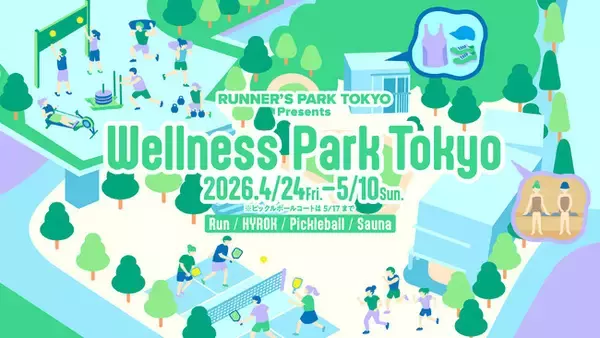 今話題のフィットネス競技「HYROX」のトレーニングプログラムなど、様々なスポーツが明治公園に集結！ゴールデンウィーク特別イベント「Wellness Park Tokyo」4/24(金)よりスタート！