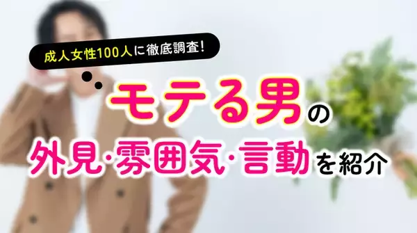 「彼氏にするなら内面を重視」が94.00％｜女性が考えるモテる男性の特徴・雰囲気・言動を調査（ハッピーメール調べ）