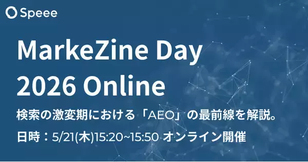 【Speee】検索の激変期における「AEO（回答エンジン最適化）」の最前線を解説。5/21開催「MarkeZine Day 2026 Online」にAEO推進責任者 藤井が登壇