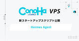 「GMOインターネットの『ConoHa VPS byGMO』自己成長型AIエージェント「Hermes Agent」のスタートアップスクリプトを提供開始」の画像1