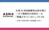 「生成AI利用経験者は約半数に　一方で勤務先の利用ルール「整備されていない」45.3％」の画像1