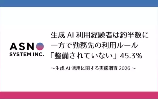 生成AI利用経験者は約半数に　一方で勤務先の利用ルール「整備されていない」45.3％