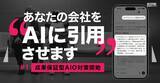 「ChatGPT・Gemini・Claude--3つのAIが、私たちのグループ商材を回答に引用。特許出願中の技術で実証し、"強さゼロ"の新ドメインで成果保証型AIO/LLMO対策サービスを開始します」の画像1