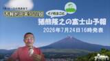 「ヤマテン代表・猪熊隆之による「富士山予報2026」をヤマテン公式YouTubeで配信！」の画像1