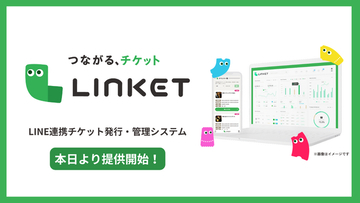 新サービス「LINKET（リンケット）」本日提供開始！LINEでチケット販売からリピーター育成までを一元化