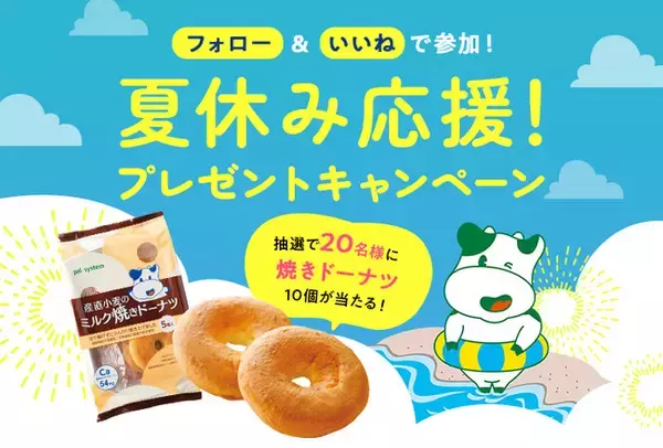 公式インスタ　夏休み応援キャンペーン　8月15日（土）まで