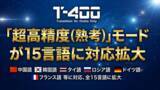 「「超高精度（熟考）」モードが15言語に対応拡大」の画像1