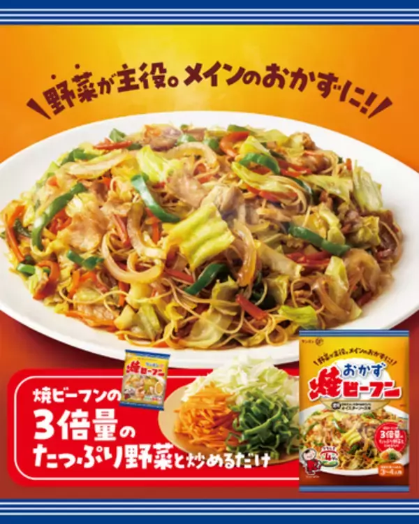 主役は“ビーフン”ではなく“野菜”！通常品の３倍量の野菜が入れられるおかず専用焼ビーフンが誕生「ケンミン　おかず焼ビーフン」9月1日リニューアル発売