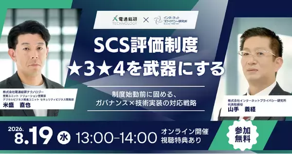 【無料オンラインセミナー】SCS評価制度 ★3★4を武器にする― 制度始動前に固める、ガバナンス×技術実装の対応戦略