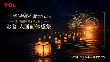 TCL、ヨドバシカメラ マルチメディアAkibaにて「お盆 大画面体感祭」店頭体験イベントを開催