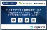 「建設業のDX理解度32%の課題打破へ。株式会社No.1、クラウド業務管理「lagoona」の導入成果を公開～ティオ社にて2年間で事務作業3割削減・アナログ脱却を実証～」の画像1