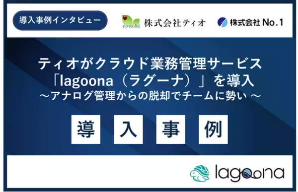 建設業のDX理解度32%の課題打破へ。株式会社No.1、クラウド業務管理「lagoona」の導入成果を公開～ティオ社にて2年間で事務作業3割削減・アナログ脱却を実証～