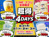 「＜超得4DAYS！＞8月31日（月）～9月3日（木）の4日間でLINE・アプリ会員限定のお得なドリンクセールを開催！」の画像1