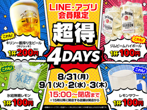 ＜超得4DAYS！＞8月31日（月）～9月3日（木）の4日間でLINE・アプリ会員限定のお得なドリンクセールを開催！