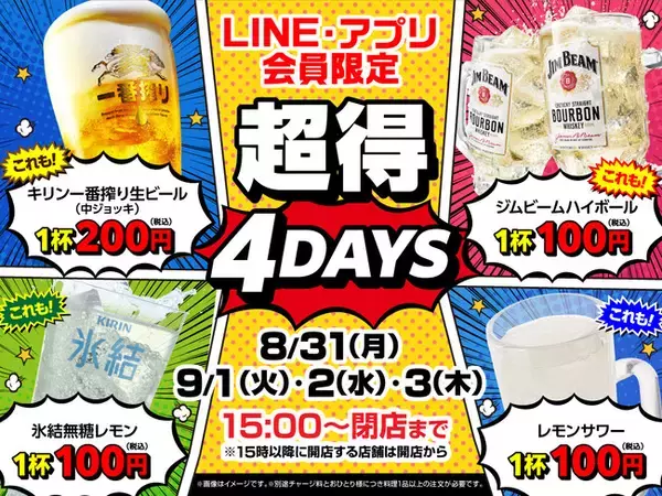 ＜超得4DAYS！＞8月31日（月）～9月3日（木）の4日間でLINE・アプリ会員限定のお得なドリンクセールを開催！
