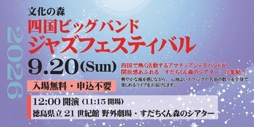 【入場無料・申込不要】四国のアマチュアジャズバンドが大集結！秋の野外ライブ「四国ビッグバンドジャズフェスティバル」を9月20日(日)徳島県文化の森にて開催