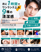 「男性の身だしなみをもっと身近に。男性向け身だしなみサロン「トトノエプラス　TOTONOE+」が『友人・知人紹介制度』をスタート」