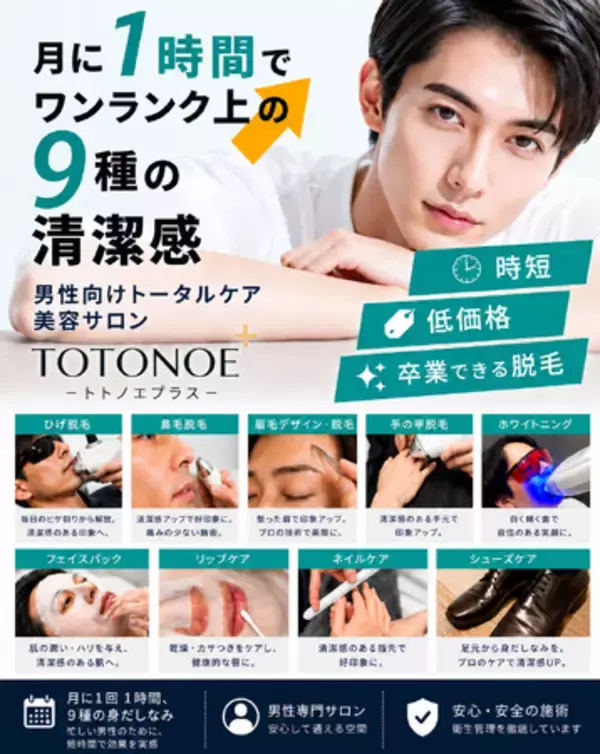 「男性の身だしなみをもっと身近に。男性向け身だしなみサロン「トトノエプラス　TOTONOE+」が『友人・知人紹介制度』をスタート」