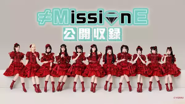 ≠MEがアイドル力を問われるミッションに挑むバラエティ「≠MissionE」。初の公開収録イベント＆ミニLIVE開催決定！