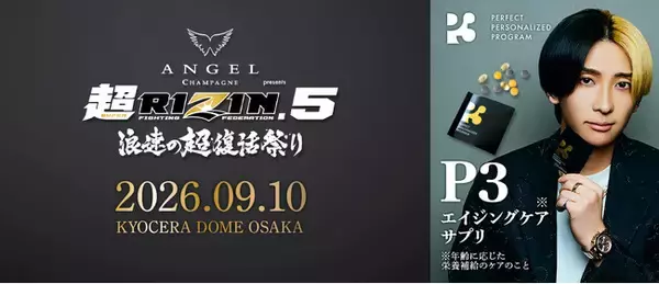 【超RIZIN.5 協賛】「P3サプリ」注目のビッグマッチ『ANGEL CHAMPAGNE presents 超RIZIN.5 浪速の超復活祭り』への公式協賛を発表！