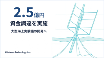 大型海上実験機の開発に向けて日本政策投資銀行などから総額2.5億円の資金調達を実施